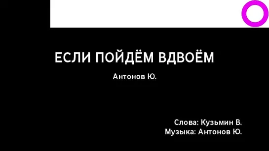 Юрий Антонов - Если Пойдём Вдвоём (караоке)