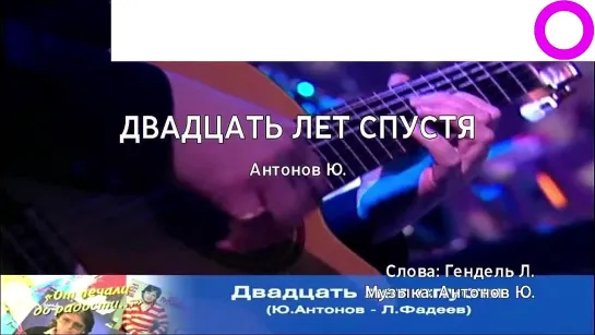 Юрий Антонов - Двадцать Лет Спустя (караоке)