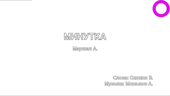 Александр Маршал - Минутка (караоке)