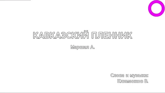 Александр Маршал - Кавказский Пленник (караоке)