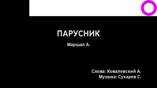 Александр Маршал - Парусник (караоке)