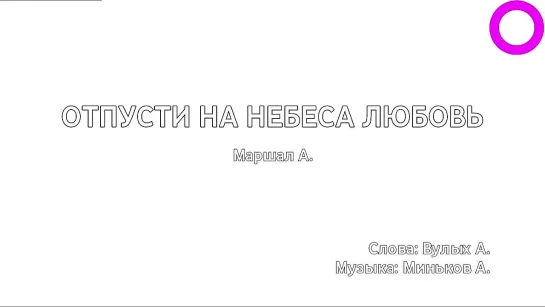 Александр Маршал - Отпусти на небеса любовь (караоке)