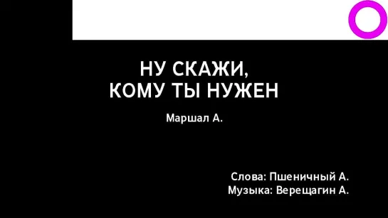 Александр Маршал - Ну Скажи, Кому Ты Нужен (караоке)