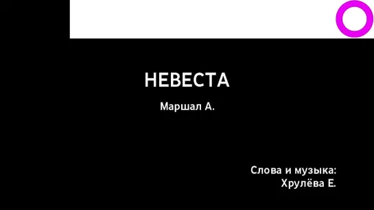 Александр Маршал - Невеста (караоке)