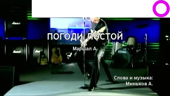 Александр Маршал - Погоди, Постой (караоке)