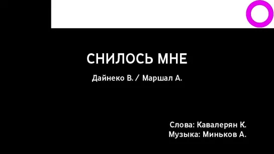 Виктория Дайнеко, Александр Маршал - Снилось Мне (караоке)