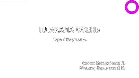 Вера, Александр Маршал - Плакала Осень (караоке)