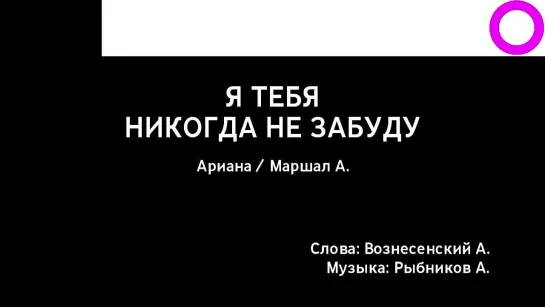 Ариана, Александр Маршал - Я Тебя Никогда Не Забуду (караоке)