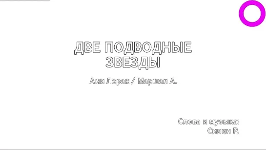 Ани Лорак, Александр Маршал - Две Подводные Звезды (караоке)