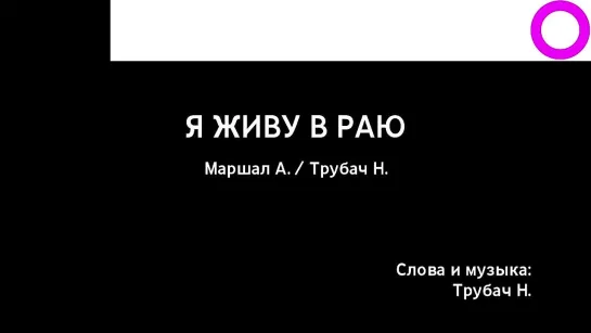 Александр Маршал, Николай Трубач - Я Живу В Раю (караоке)