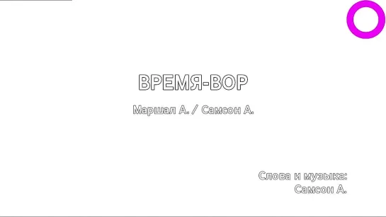 Александр Маршал, Александр Самсон - Время-вор (караоке)