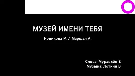 Маша Новикова, Александр Маршал - Музей Имени Тебя (караоке)