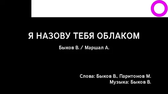 Вячеслав Быков, Александр Маршал - Я Назову Тебя Облаком (караоке)