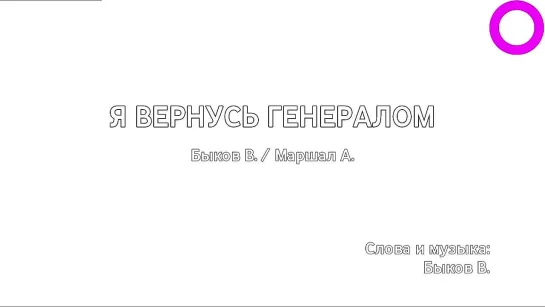 Вячеслав Быков, Александр Маршал - Я Вернусь Генералом (караоке)