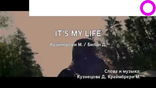 Мари Краймбрери, Дима Билан - Its My Life (караоке)