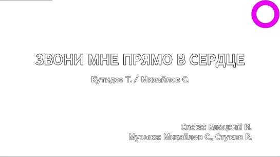 Стас Михайлов, Тамара Кутидцзе - Звони мне прямо в сердце (караоке)