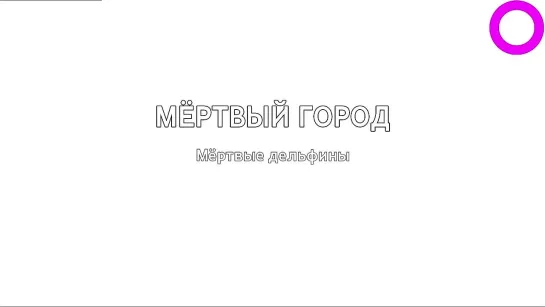 Мёртвые Дельфины - Мёртвый Город (караоке)