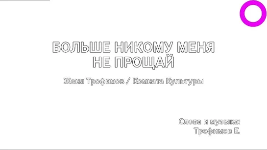 Женя Трофимов, Комната Культуры - Больше Никому Меня Не Прощай (караоке)