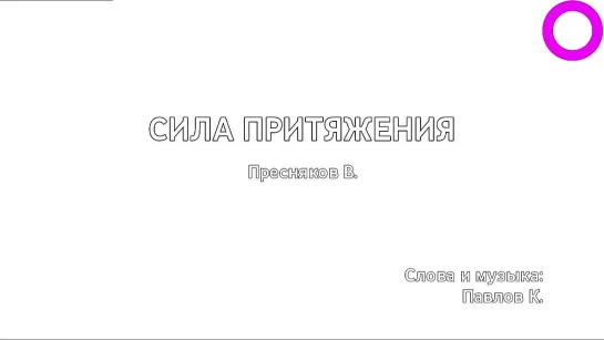 Владимир Пресняков - Сила Притяжения (караоке)