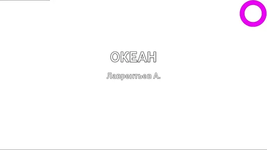 Антон Лаврентьев - Океан (караоке)