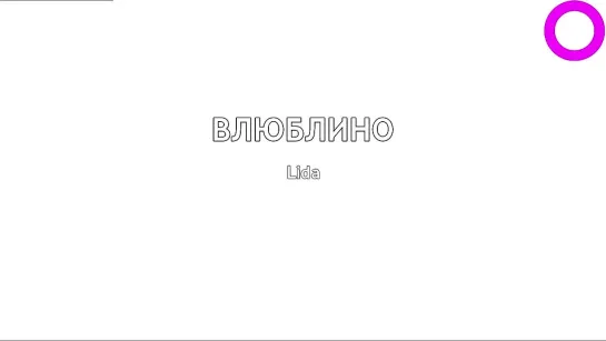 Lida - Влюблино (караоке)