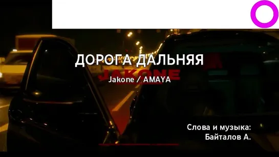 Jakone, AMAYA - Дорога Дальняя (караоке)