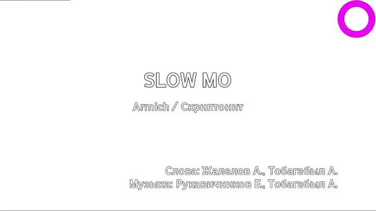 Armich, Скриптонит - Slow Mo (караоке)