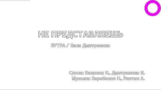 5УТРА, Ваня Дмитриенко - Не Представляешь (караоке)