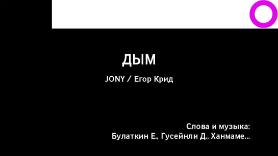 JONY, Егор Крид - Дым (караоке)