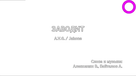 A.V.G., Jakone - Заводит (караоке)