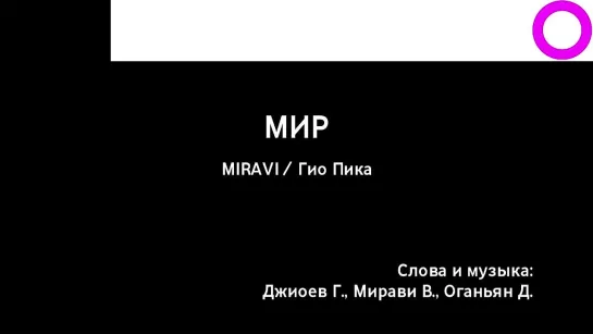 MIRAVI, Гио Пика - Мир (караоке)