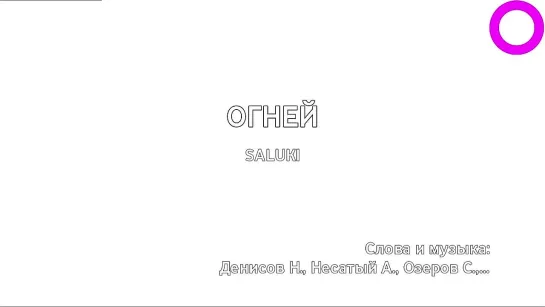 SALUKI - Огней (караоке)