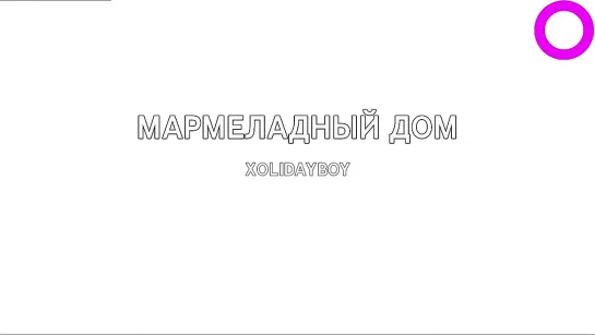 XOLIDAYBOY - Мармеладный Дом (караоке)