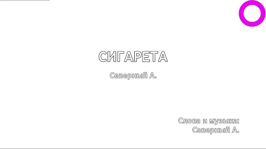 Аркадий Северный - Сигарета (караоке)