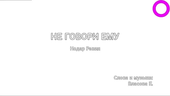 Нодар Ревия - Не Говори Ему (караоке)