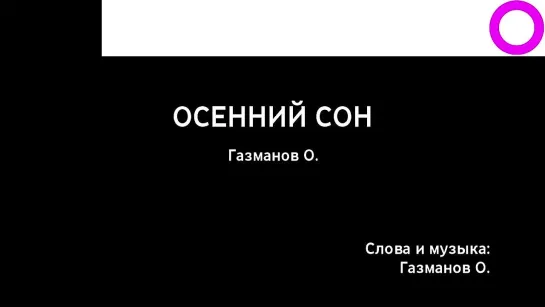 Олег Газманов - Осенний Сон (караоке)