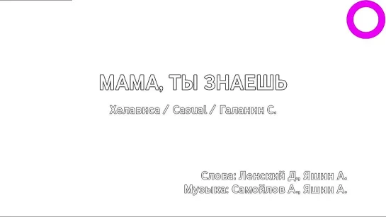 Хелависа, Casual, Сергей Галанин - Мама, Ты Знаешь (караоке)