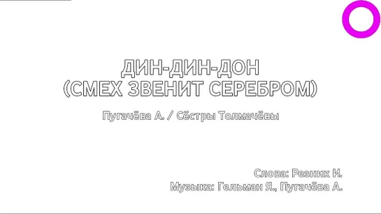 Алла Пугачёва, Сёстры Толмачёвы - Дин-Дин-Дон (Смех Звенит Серебром) (караоке)