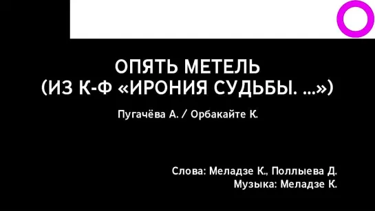 Алла Пугачёва, Кристина Орбакайте - Опять Метель (караоке)