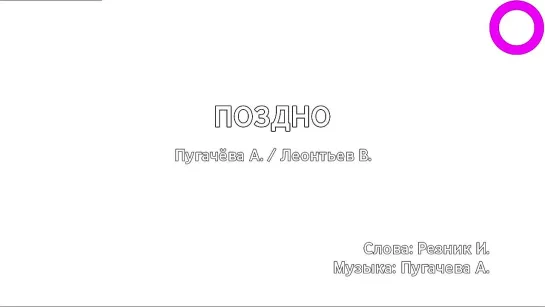 Алла Пугачёва, Валерий Леонтьев - Поздно (караоке)