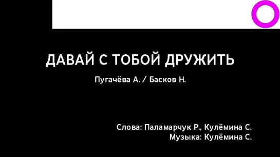 Алла Пугачёва, Николай Басков - Давай С Тобой Дружить (караоке)