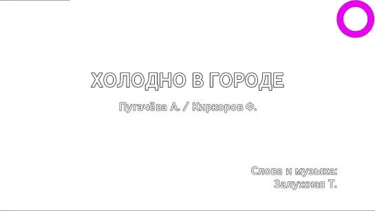 Алла Пугачёва, Филипп Киркоров - Холодно В Городе (караоке)