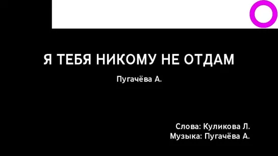 Алла Пугачёва - Я Тебя Никому Не Отдам (караоке)