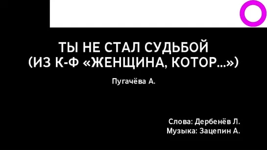 Алла Пугачёва - Ты не стал судьбой (караоке)