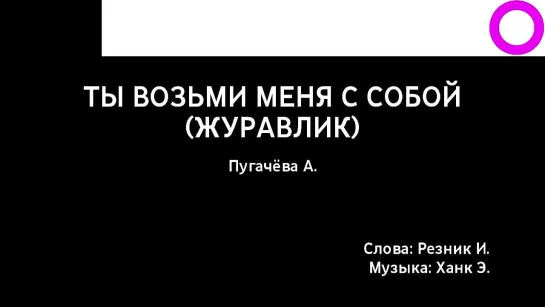 Алла Пугачёва - Ты Возьми Меня С Собой (Журавлик) (караоке)