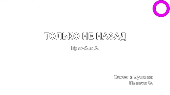 Алла Пугачёва - Только Не Назад (караоке)