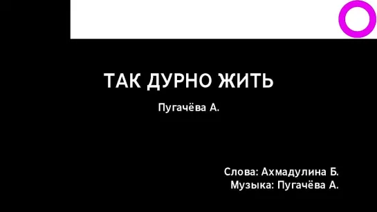 Алла Пугачёва - Так Дурно Жить (караоке)