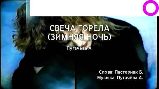 Алла Пугачёва - Свеча Горела (Зимняя Ночь) (караоке)