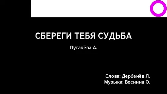 Алла Пугачёва - Сбереги Тебя Судьба (караоке)