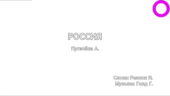 Алла Пугачёва - Россия (караоке)